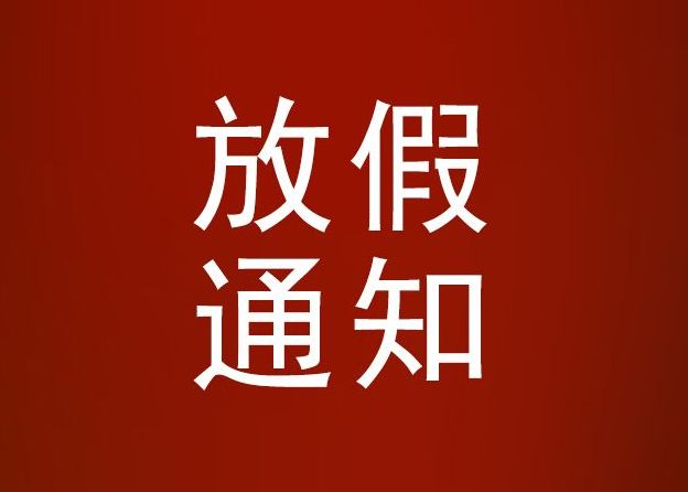 硬齒面減速機廠家放假通知